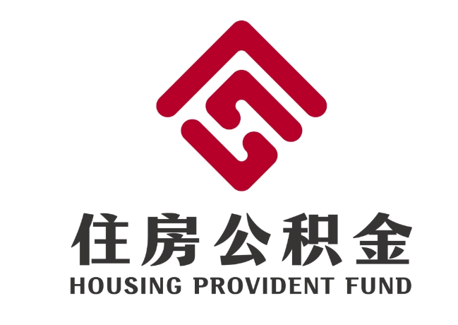 诸暨住房公积金代提