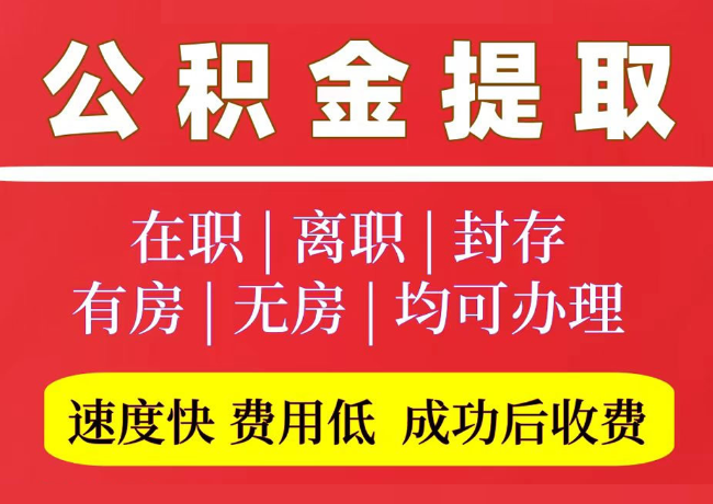 诸暨国管公积金代提